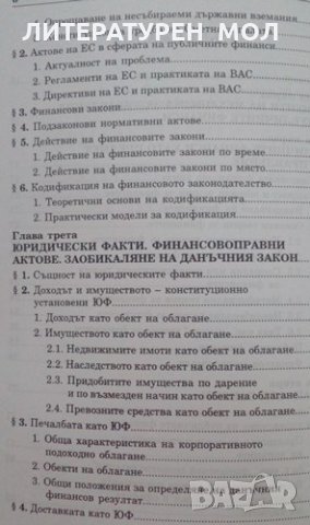 Механизъм за управление на публичните финанси Иван Г. Стоянов 2011г., снимка 3 - Специализирана литература - 25534812