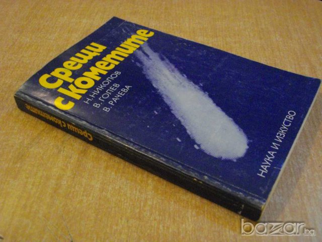 Книга "Срещи с кометите - Н.Николов" - 252 стр., снимка 7 - Специализирана литература - 8049784