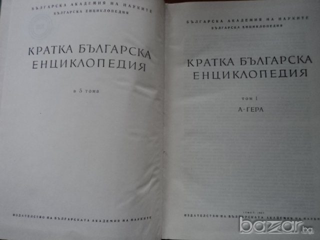 Продавам  Енциклопедии  български 5 тома , снимка 2 - Енциклопедии, справочници - 13632051