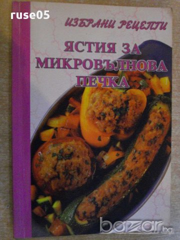 Книга "Ястия за микровълнова печка" - 64 стр., снимка 1 - Специализирана литература - 8428519