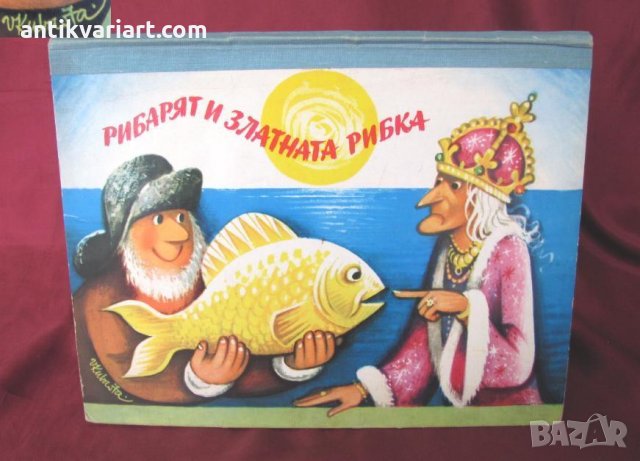 1976г. Детска Книжка- Рибарят и златната рибка, снимка 10 - Детски книжки - 25863390