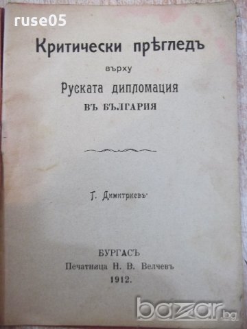 Книга "Крит.прег.върху Рус.диплом. въ Б-я-Т.Димитриев"-46стр, снимка 2 - Специализирана литература - 19813745