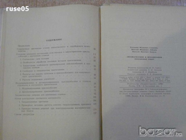 Книга "Автомат.и механ. протяжных работ-В.Скиженок"-200 стр., снимка 5 - Специализирана литература - 11383208