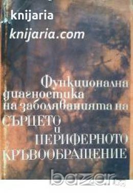 Функционална диагностика на заболяванията на сърцето и периферното кръвообращение 