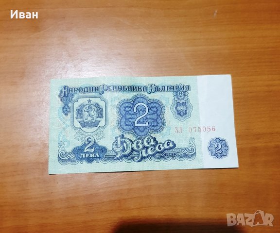 Банкнота от 2 лева, 1962 г.  и  10 лева от 1974 г., снимка 1 - Филателия - 25576163