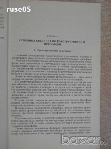 Книга "Прогр.методы прект.и изготов.прессформ-Демин"-128стр., снимка 3 - Специализирана литература - 11172657