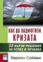 Как да надмогнем кризата, снимка 1 - Художествена литература - 18673248