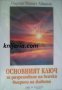 Основният ключ за разрешаване на всички въпроси на живота, снимка 1 - Художествена литература - 17394400