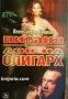 Пираня: Лов на олигарх 