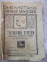 Книга "Светославъ Тертеръ-частъ 2 - Иванъ Вазовъ" - 192 стр., снимка 1