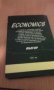 Обща икономическа теория - част 3 Макроикономика, снимка 14