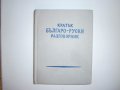 Кратък българо - руски разговорник, снимка 1 - Чуждоезиково обучение, речници - 19543173