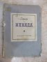 Книга "Илиада - Омир" - 98 стр., снимка 1