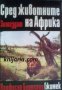 Сред животните на Африка , снимка 1 - Художествена литература - 17371680