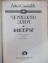 Книга "Червеното пони - Джон Стайнбек" - 144 стр., снимка 2