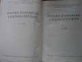 Продавам  Енциклопедии  български 5 тома , снимка 2