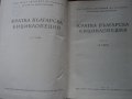 Продавам  Енциклопедии  български 5 тома  за ценители, снимка 2