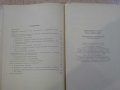 Книга "Автомат.и механ. протяжных работ-В.Скиженок"-200 стр., снимка 5