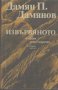 Извървяното. Дамян П. Дамянов, снимка 1 - Художествена литература - 12414051