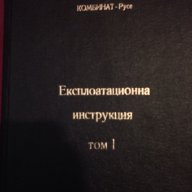 Стопански Енергиен Комбинат - Русе , Експлоатационна инструкция Том 1, снимка 8 - Художествена литература - 9834132