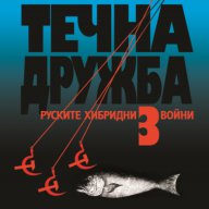 Течна дружба - книга 3: Руските хибридни войни , снимка 1 - Художествена литература - 11156199