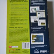 Macromedia DreamWeaver MX официален учебен курс, снимка 2 - Учебници, учебни тетрадки - 10821158
