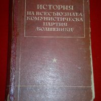 История на всесъюзната комунистическа партия / болшевики /, снимка 1 - Специализирана литература - 20715056