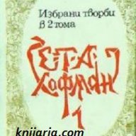 Е.Т.А Хофман избрани творби в 2 тома том 1: Разкази. Приказки. Новели, снимка 1 - Детски книжки - 12962889