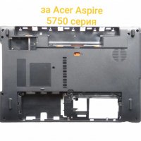 Нов долен корпус за Acer Aspire 5750 5750g 5750z 5750ZG 5750S AP0HI0004000 lower bottom case  , снимка 1 - Лаптопи за работа - 24842725