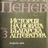 История на новата Българска литература в 4 тома том 3: Българската литература през втората половина , снимка 1 - Българска литература - 20877547