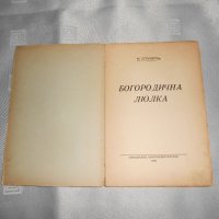 Богородична люлка Йордан Стубел 1940, снимка 1 - Художествена литература - 22307834