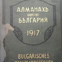 Алманахъ Царство България. 1917, снимка 1 - Енциклопедии, справочници - 25251336