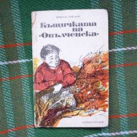 Къщичката на "Опълченска" - Никола Кисьов, снимка 1 - Художествена литература - 20202778