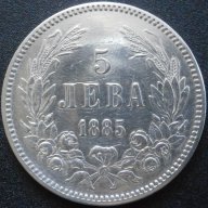 5 лева 1885г., снимка 1 - Нумизматика и бонистика - 17913609