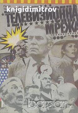 Телевизионна мрежа.  Пади Чайефски, Сам Хедрин, снимка 1