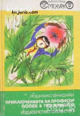 Библиотека Смехурко номер 19: Приключенията на професор Попен в тресавището , снимка 1