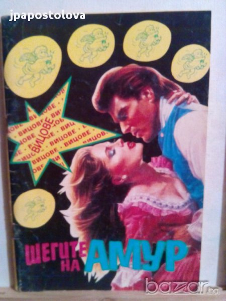 Шегите на Амур-Вицове, снимка 1