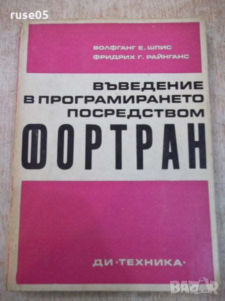 Книга"Въведение в програм.посредством Фортран-В.Шпис"-232стр, снимка 1