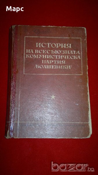 История на всесъюзната комунистическа партия / болшевики /, снимка 1