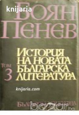 История на новата Българска литература в 4 тома том 3: Българската литература през втората половина , снимка 1