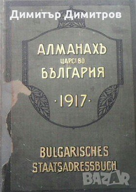 Алманахъ Царство България. 1917, снимка 1