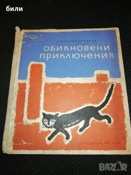 ОБИКНОВЕНИ ПРИКЛЮЧЕНИЯ 1962 , снимка 1