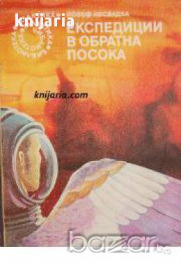 Библиотека Галактика номер 59: Експедиции в обратна посока , снимка 1