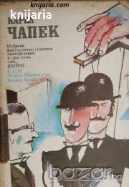 Карел Чапек Избрани фантастично-утопични произведения в 2 тома том 2: РУР. Делото Макрополус. Бялата, снимка 1