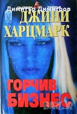 Горчив бизнес Джини Харцмарк, снимка 1