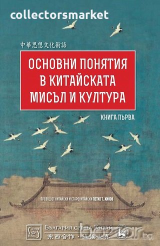 Основни понятия в китайската мисъл и култура, снимка 1