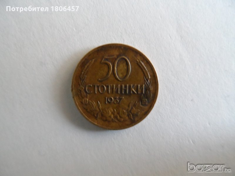 50 стотинки от 1937 година, снимка 1