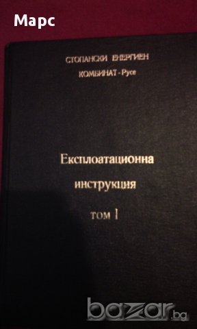 Стопански Енергиен Комбинат - Русе , Експлоатационна инструкция Том 1, снимка 8 - Художествена литература - 9834132