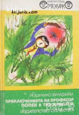 Библиотека Смехурко номер 19: Приключенията на професор Попен в тресавището , снимка 1 - Други - 21605928