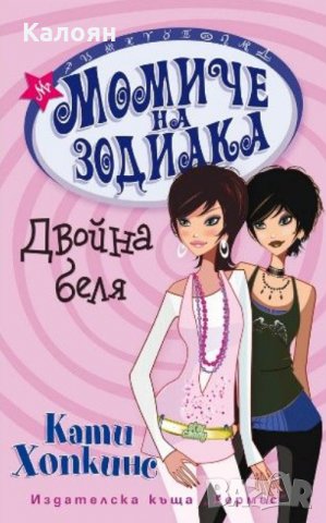 Кати Хопкинс - Момиче на зодиака: Двойна беля, снимка 1 - Художествена литература - 23425690